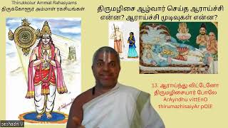 13 What was the research done by Thirumazhisai Azhwar? - ArAyndhu vittEnO thirumazhisaiyAr pOlE