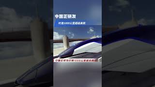 中国正在研发在近乎真空的磁悬浮隧道中时速为1000公里的“超级高铁”，速度比商用客机的速度更快。