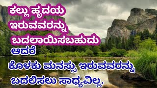 ಕಲ್ಲು ಹೃದಯ ಇರುವವರನ್ನು ಬದಲಾಯಿಸಬಹುದು#motivationalstory #chanakyaniti #lifequotes #kannadamotivation