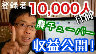 登録者１万人目前･農業系YouTuberの収益公開と分析：2020年3月15日