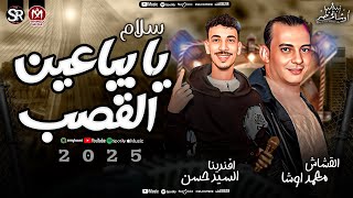 سلام يا بياعين القصب 