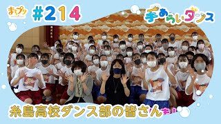 糸島高校ダンス部の皆さん　まちプリ 手あらいダンス#214（8月2日放送分）