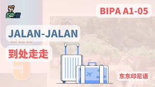 印尼文等級考試A1｜05課 Jalan-jalan｜东东印尼语｜東東印尼文｜BIPA等級考試｜Bahasa Indonesia Bagi Penutur Asing｜印尼文考級｜印尼文考試