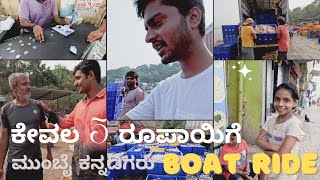 ಕೇವಲ 5/- Boat Ride| ವರ್ಸೊವಾ ಜೆಟ್ಟಿ| ಮುಂಬೈ ಕನ್ನಡಿಗರು| ಮುಂಬೈನ ಪ್ರಸಿದ್ಧ ಮೀನು ಮಾರುಕಟ್ಟೆ  #viral