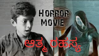 ಆತ್ಮ ರಹಸ್ಯ Kannada Short movie