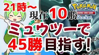 【ポケポケ】ミュウ＆ミュウツーデッキでエンブレムイベント（2回目ｗ）制覇する！【Pokémon Trading Card Game Pocket】  #shorts #ポケポケ #ミュウツー