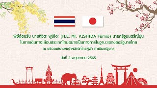 พิธีต้อนรับ นายคิชิดะ ฟูมิโอะ นายกรัฐมนตรีญี่ปุ่น ในการเดินทางเยือนประเทศไทยอย่างเป็นทางการ