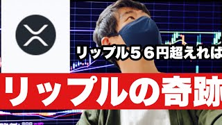 【リップル】リップル強い動き５６円超えれば６０円台に⁉️今後の戦略#仮想通貨 #xrp #リップル