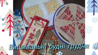 46) Вишивальні будні грудня. Три маленьких готових роботи.( 1.12-15.12)