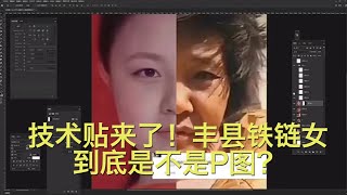 技术贴来了！丰县铁链女到底不是P图？#丰县#铁链女