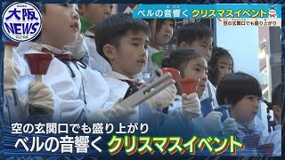 【メリークリスマス】関西空港でイベント 伝統菓子シュトーレンも