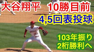 9月20日【大谷翔平】4回5回投球！