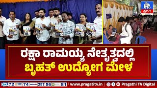 ಚಿಕ್ಕಬಳ್ಳಾಪುರ ಲೋಕಸಭಾ ಕ್ಷೇತ್ರದ ನಿರುದ್ಯೋಗಗಳಿಗೆ ರಕ್ಷಾ ರಾಮಯ್ಯ ಅಭಯ ಹಸ್ತ.! | Chikkaballapura | Pragathi TV