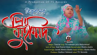 Tri Vuboner Prio Mohammad | Tasnim | ত্রিভুবনের প্রিয় মুহাম্মদ | New Bangla Islamic Song 2021