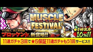 【マッスルショット】MUSCLE FESTIVAL ガチャ44連　メシウマ動画