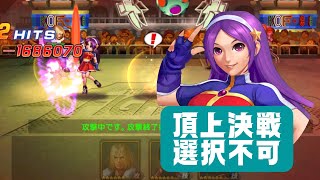 紙一重とはこのこと...！頂上決戦 選択不可【KOF98UMOL】