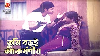 তুমি বড়ই আকর্ষণীয় | Prem Juddho - প্রেম যুদ্ধ | Salman Shah, Lima | Bangla Movie Clip