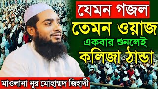 যেমন ওয়াজ তেমন গজল ২০২৫ । মাওলানা নূর মোহাম্মদ জিহাদী । Notun Was । Noor Mohammad Jihadi । Waz 2025