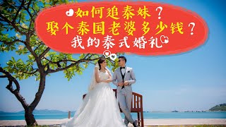 泰国结婚 | 降泰妹十八招，泰式婚礼，泰国老婆多少钱？（第十期）