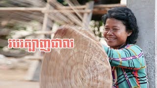 របរធ្វើជាល