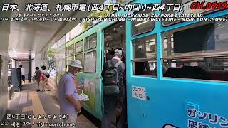 [Japan] 일본노면전차 홋카이도 삿포로시덴 (니시4(욘)초메~외선순환) 1배속 《Hokkaido Sapporo Streetcar (Nishi yon chome) X1.0》