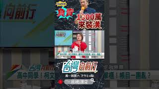 ▌李文宗也花300萬裝潢｜台灣向前行 ep1541 精華