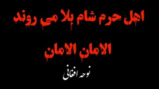 اهل حرم شام بلا می روند الامان الامان_ نوحه سوزناک افغانی همراه با متن #نوحه_افغانی#حسین_شهید #مداحی