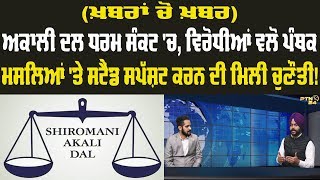 Akali Dal ਧਰਮ ਸੰਕਟ 'ਚ, ਵਿਰੋਧੀਆਂ ਵਲੋਂ ਪੰਥਕ ਮਸਲਿਆਂ 'ਤੇ ਸਟੈਂਡ ਸਪੱਸ਼ਟ ਕਰਨ ਦੀ ਮਿਲੀ ਚੁਣੌਤੀ!