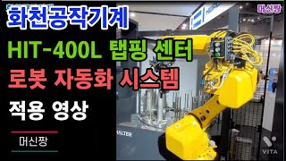 [공작기계:2022심토스] 화천공작기계 HIT-400L 탭핑센터 로봇 자동화 시스템 적용 영상.