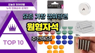 원형자석 추천 판매순위 Top10 || 가격 평점 후기 비교