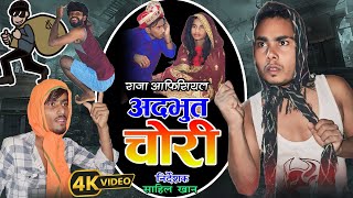 #COMEDY VIDEO | अदभुत  चोरी | #RAJA_OFFICIAL |adbhut chori | #viralvideo | #funnycomedy