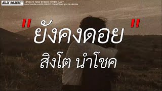 ยังคงดอย - Singto Numchok [ เนื้อเพลง ]