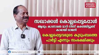 സഖാക്കൾ കൊല്ലപ്പെട്ടപ്പോൾ ആരും കാണാതെ മാറി നിന്ന് കരഞ്ഞിട്ടുണ്ട്. കാരായി രാജൻ.