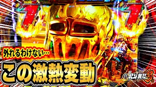 【北斗無双3】パチンコ新台  7テンパイと金ジャギストックと究極無双が複合する激アツ変動の合算信頼度は100%で外れるわけがない！ リザルト画面流れ星復活演出も！  パチンコ実践 【サミー】