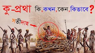 সতীদাহ প্রথা।ইতিহাসে কলঙ্কজনক অধ্যায়।