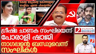 ഗ്രീഷ്മ സംഘിയോ അതോ  കമ്മിയോ? വിവാദം കൊഴുക്കുന്നു l  greeshma sharon