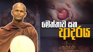 කාමයෙන් මුසපත් වෙලා මෙත්තාව වඩන්න පුලුවන් ද?