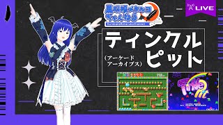 『ティンクルピット』（アーケードアーカイブス）＋α