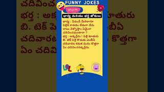 భార్య మరియు భర్త జోకులు || #shortvideo #comedy #ytshorts