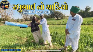 રઘુભાઈ નો ચાડિયો || ચેહુંભાની મકાઈ ભાગ-૨ || Gujrati Comedy Video @tigarsadhidesiboy