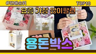 [광고]용돈박스 추천 판매순위 Top10 || 가격 평점 후기 비교