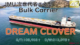 空撮巨大船　JMU津事業所　次世代省エネ型バルクキャリア「　DREAM CLOVER　」来島海峡西航