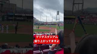 得点を決めて盛り上がるマツダスタジアム！！