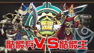 阿姆西解說《軍團戰棋》這是壹場骷髏大軍反抗骷髏王的戰爭！Legion War