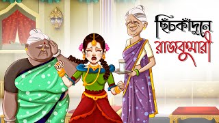 Chichkadunay Rajkumari | NEW STORY | Bangla Golpo | Thakurmar Jhuli | Dui Burir Golpo | Golpoguccho