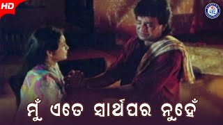 Mu Ete Swarthapara Nuhe | ମୁଁ ଏତେ ସ୍ୱାର୍ଥପର ନୁହେଁ | Kanha | Hd Odia Movie Scene