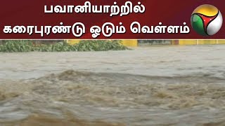 பவானியாற்றில் கரைபுரண்டு ஓடும் வெள்ளம் - கரையோர மக்களுக்கு எச்சரிக்கை