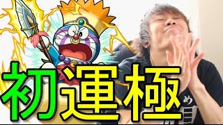 【モンスト】初運極達成！！！【ドラえもんコラボ】