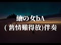 紬の女 bA ( 舊情難得放)伴奏(KARAOKE)Wav高音質