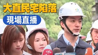 【9/8直播】台北大直民宅下陷 蔣萬安二度視察